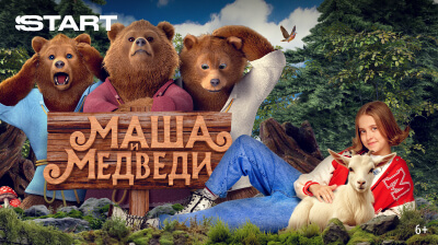 Маша и Медведи